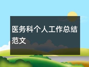 醫(yī)務(wù)科個(gè)人工作總結(jié)范文