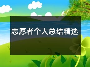 志愿者個(gè)人總結(jié)精選