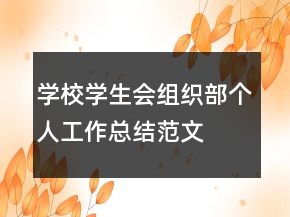 學(xué)校學(xué)生會(huì)組織部個(gè)人工作總結(jié)范文