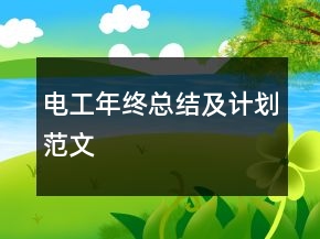 電工年終總結(jié)及計(jì)劃范文