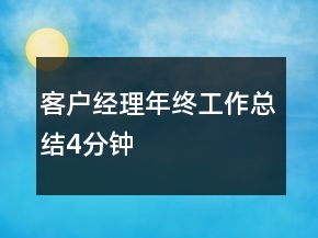 客戶經(jīng)理年終工作總結4分鐘