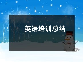 英語培訓(xùn)總結(jié)