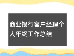 商業(yè)銀行客戶經(jīng)理個(gè)人年終工作總結(jié)