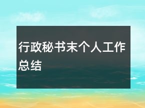 行政秘書末個(gè)人工作總結(jié)