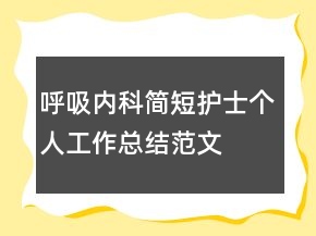 呼吸內科簡短護士個人工作總結范文
