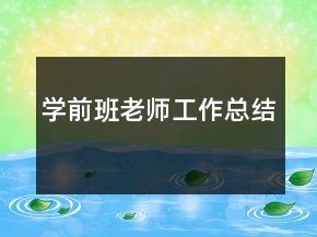 學(xué)前班老師工作總結(jié)