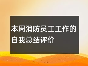 本周消防員工工作的自我總結(jié)評(píng)價(jià)