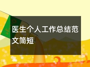 醫(yī)生個(gè)人工作總結(jié)范文簡短