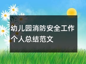 幼兒園消防安全工作個人總結范文