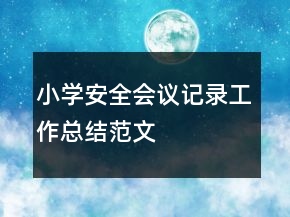 小學(xué)安全會議記錄工作總結(jié)范文