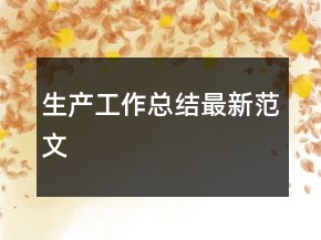生產(chǎn)工作總結(jié)最新范文
