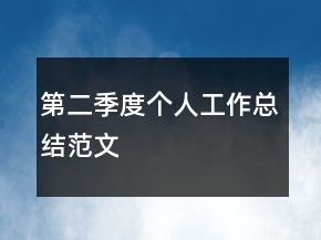 第二季度個人工作總結范文