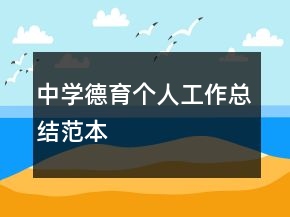 中學(xué)德育個(gè)人工作總結(jié)范本