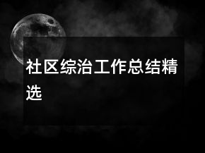 社區(qū)綜治工作總結(jié)精選