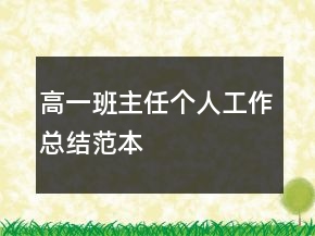 高一班主任個(gè)人工作總結(jié)范本