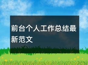 前臺個人工作總結最新范文