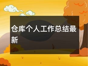 倉庫個人工作總結最新