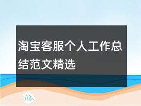 淘寶客服個人工作總結(jié)范文精選