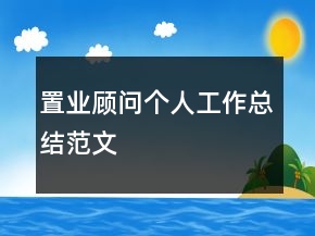 置業(yè)顧問個人工作總結范文
