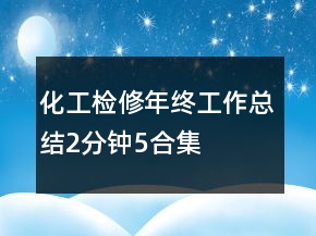 化工檢修年終工作總結(jié)2分鐘5合集