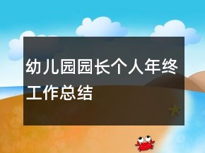 幼兒園園長個人年終工作總結