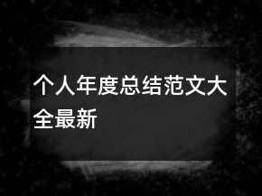 個人年度總結(jié)范文大全最新
