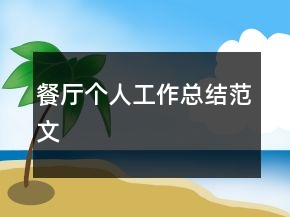 餐廳個(gè)人工作總結(jié)范文