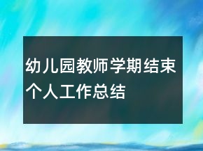 幼兒園教師學期結束個人工作總結