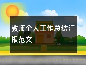 教師個人工作總結(jié)匯報范文