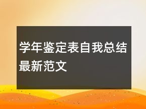 學年鑒定表自我總結(jié)最新范文