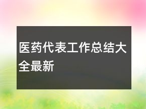 醫(yī)藥代表工作總結(jié)大全最新