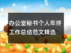辦公室秘書個(gè)人年終工作總結(jié)范文精選