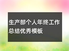 生產(chǎn)部個(gè)人年終工作總結(jié)優(yōu)秀模板