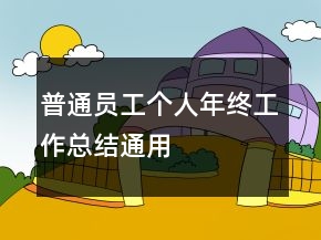 普通員工個人年終工作總結(jié)通用
