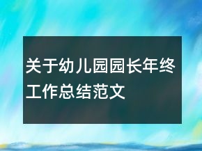 關(guān)于幼兒園園長年終工作總結(jié)范文