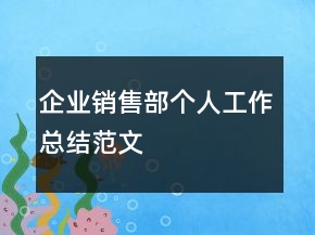 企業(yè)銷售部個(gè)人工作總結(jié)范文