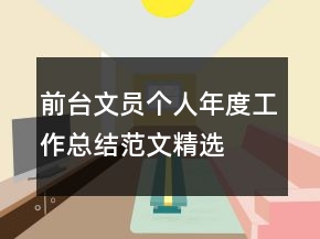 前臺文員個人年度工作總結(jié)范文精選