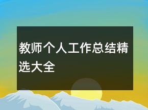教師個(gè)人工作總結(jié)精選大全
