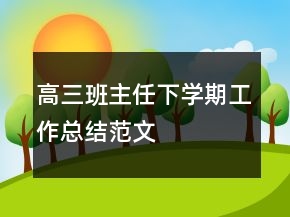 高三班主任下學期工作總結范文