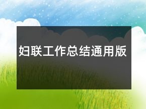 婦聯(lián)工作總結(jié)通用版