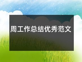 周工作總結(jié)優(yōu)秀范文