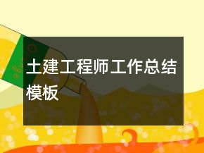 土建工程師工作總結模板
