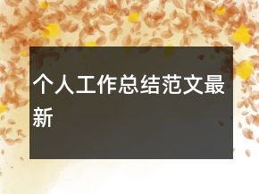個(gè)人工作總結(jié)范文最新