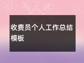 收費員個人工作總結(jié)模板