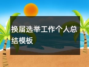 換屆選舉工作個人總結(jié)模板