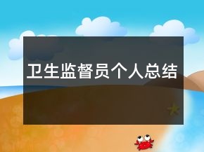 衛(wèi)生監(jiān)督員個人總結