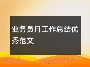 業(yè)務(wù)員月工作總結(jié)優(yōu)秀范文