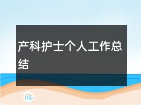 產(chǎn)科護士個人工作總結