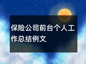 保險公司前臺個人工作總結(jié)例文