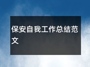 保安自我工作總結范文